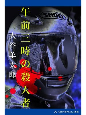 cover image of 午前三時の殺人者: 本編